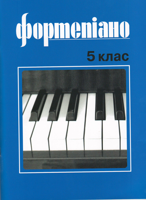 Ноты Фортепиано 5 клас